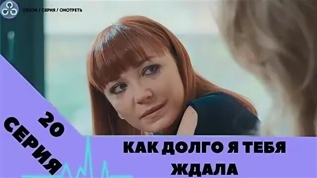 Как долго ч тебя ждала. «Как долго я тебя ждала» 2019 года.