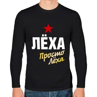 Как назвать леху