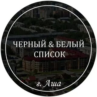 Черно белый список аша