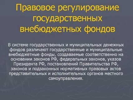 Взаимодействие фонда с органами власти