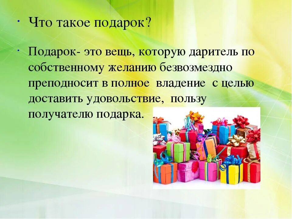 Подарить подарок слова. Подарок для презентации. Подарок это определение. Высказывания про подарки. Описание подарка.