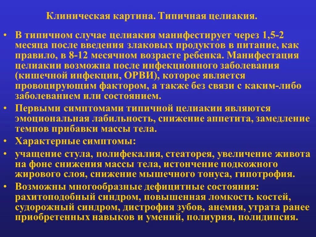 Целиакия это простыми словами. Целиакия клинические проявления. Целиакия клиническая картина.