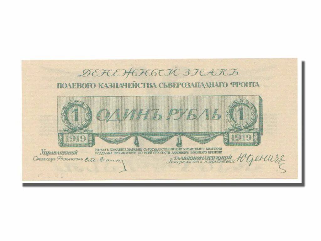 1 рубль 1919