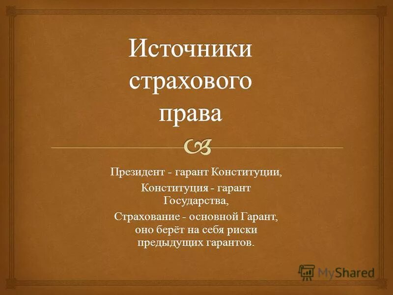 Источники страхования в рф. Источники страхового законодательства. Система источников страхового дела.