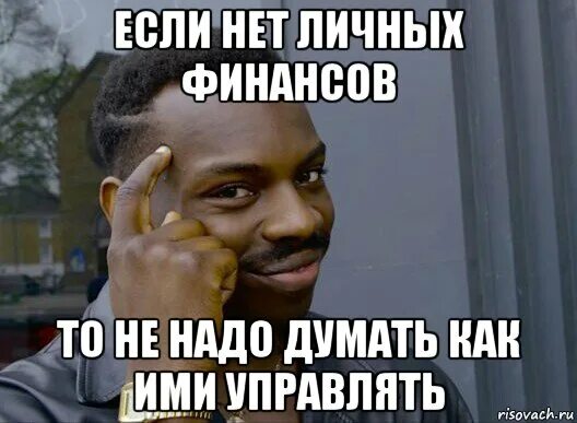 Как начать отдавать долги. Мемы про долги денег. Мем занять денег. Негр Мем. Отдай долги.