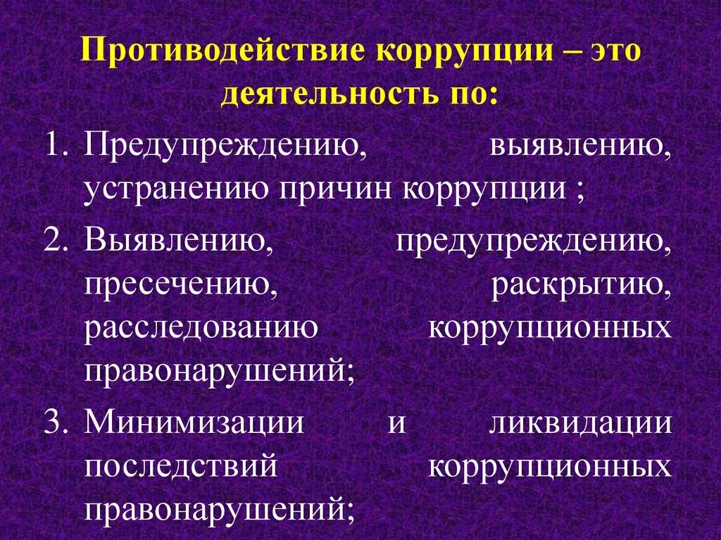 Профилактика коррупции это деятельность. Противодействие коррупции это деятельность по выявлению. Минимизация и ликвидация последствий коррупционных правонарушений. Правовые средства по выявлению коррупции. Понятие профилактики коррупции