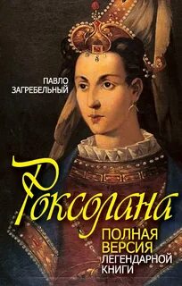 Роксолана книга русский язык