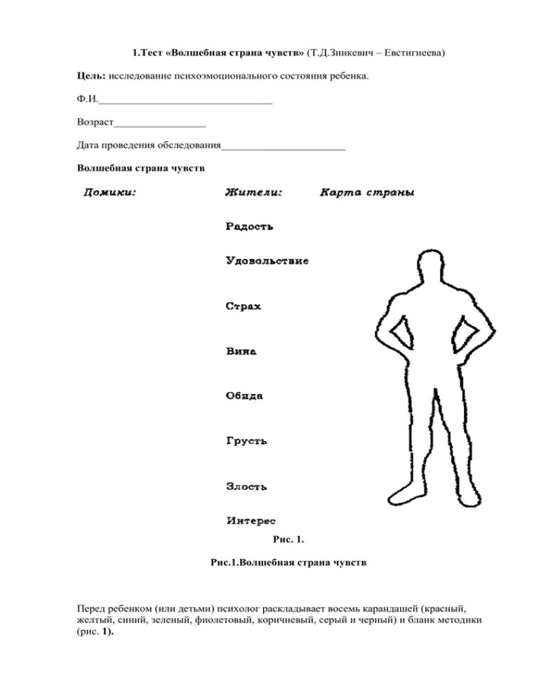 Методика Зинкевич Волшебная Страна чувств. (Методика «Волшебная Страна чувств (т.д.Зинкевич-Евстигнеева)». Тест Зинкевич Волшебная Страна чувств. Волшебная Страна чувств Зинкевич-Евстигнеева. Проективный тест человек