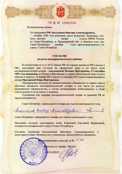 Доверенность (согласие) на вывоз ребенка за границу - образец и бланк 2023 года 