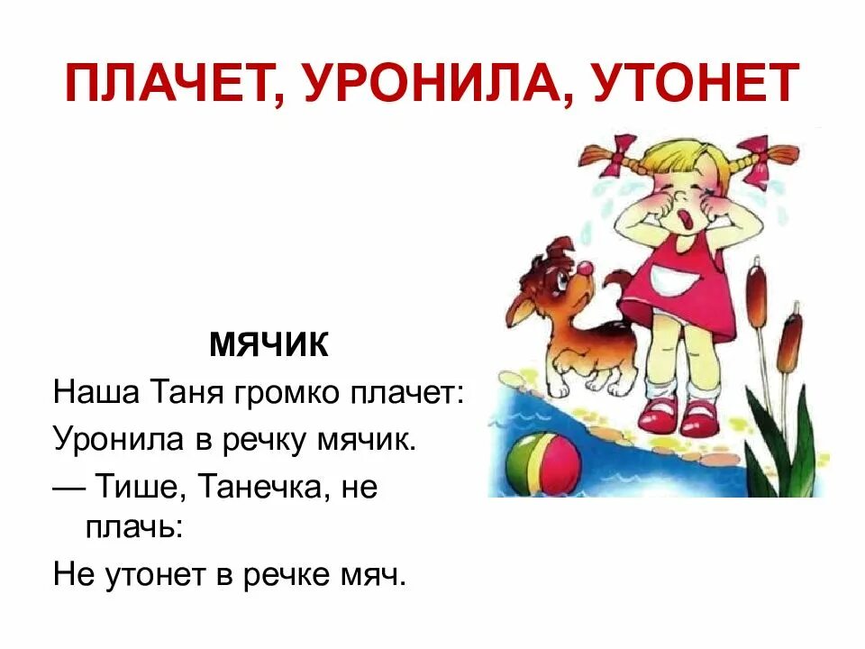 Барто наша Таня громко плачет. Стихи Агнии Барто наша Таня громко плачет. Наша Таня громко плачет уронила в речку мячик.