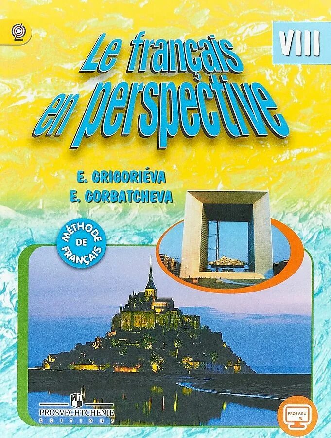 Игра язык 8 класс. Учебник по французскому языку le francais en perspective. le francais en perspective 8 класс. le français en perspective (французский в перспективе).. григорьева французский язык 8 класс.