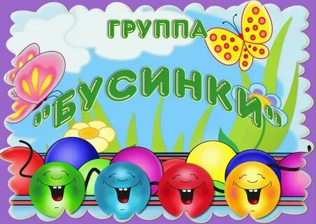 Название группы в детском саду современное
