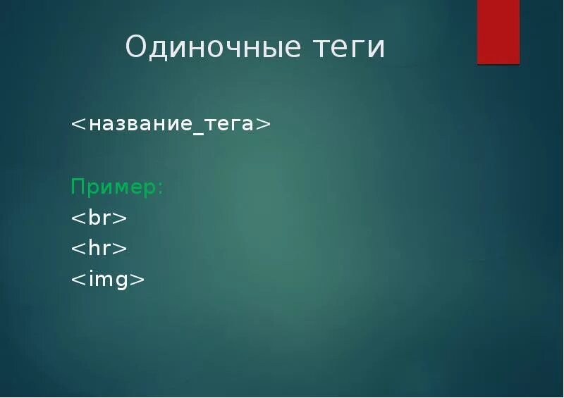 Одиночные Теги html. Одиночными html-тегами являются. Одиночные Теги примеры. Одиночные хтмл Теги. Теги html b