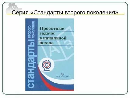 Стандарт второго поколения начальная школа
