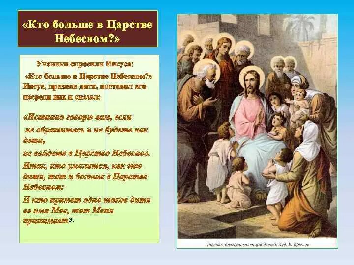 Притчи иисуса христа из библии. Притчи о царстве небесном. кто больше в царствии небесном. притчи христа. царствие небесное христа.