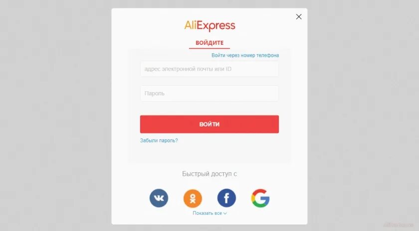 Зайти на АЛИЭКСПРЕСС. АЛИЭКСПРЕСС войти по номеру телефона. АЛИЭКСПРЕСС вход. Личный кабинет АЛИЭКСПРЕСС войти по номеру телефона. Алиэкспресс личный кабинет по номеру телефона