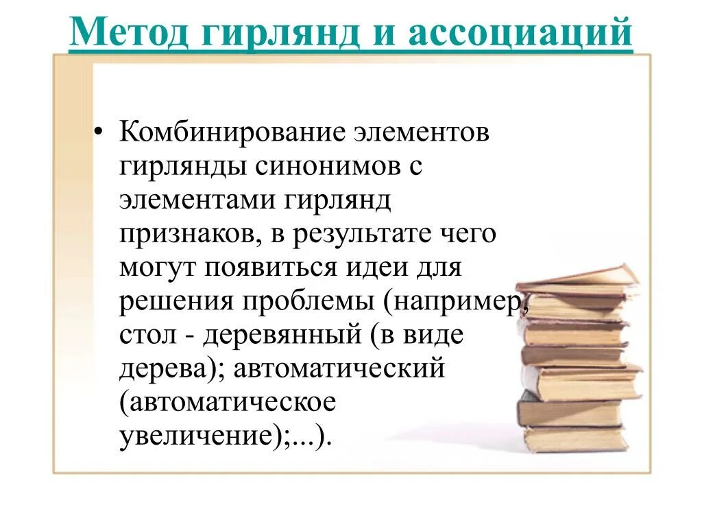 Метод ассоциации примеры. Метод гирлянд случайностей и ассоциаций. метод гирлянд ассоциаций и метафор. гирлянда ассоциаций. методы гирлянд ассоциаций.