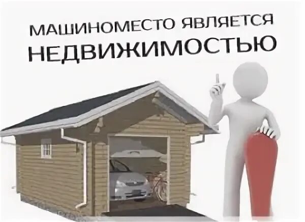 Машино места как недвижимое