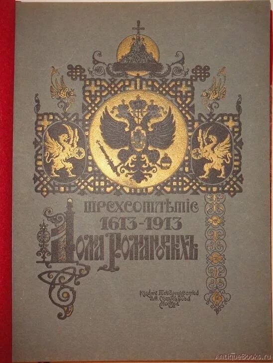 Книга трёхсотлетие дома романовых 1613-1913. Марка 300 лет дома романовых 1613-1913. Трехсотлетие дома романовых 1613-1913. Трехсотлетие дома романовых. Трёхсотлетие романовых книга.