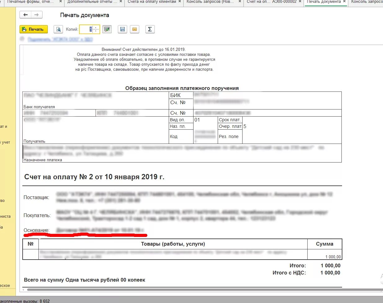 Счет покупателя 1 с печатная форма. Печатные формы счета на оплату 1с Бухгалтерия. Основание в счете на оплату. Поле основание в счете на оплату. Печатная форма счета на оплату 1с