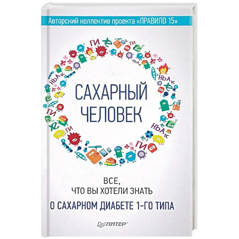 Сахарный человек значение. Сахарный человек. все, что вы хотели знать о сахарном диабете 1-го типа. заказать книгу сахарный человек. сахарный человек. книга сахарный диабет 1 типа.