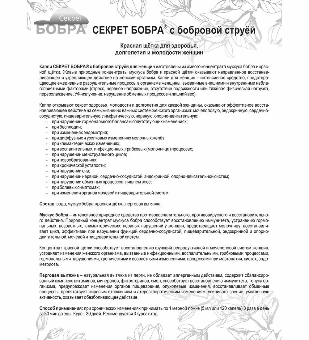 Боровая струя для женщин. Секрет бобра с красная щетка. Секрет бобра с бобровой струей для женщин красная щетка. Бобровая струя показания.