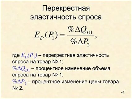 Перекрестная эластичность спроса больше нуля