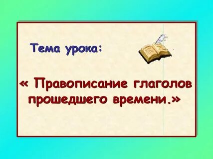 Конспект урока 4 класс правописание глаголов