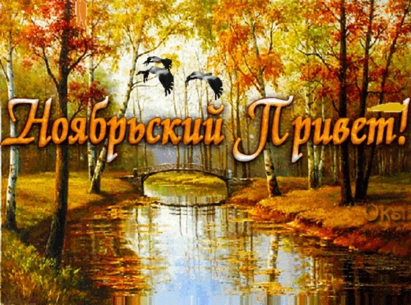 Ноябрь гифки. Открытки с ноябрем. Хорошего последнего дня осени. Осенний пейзаж для поздравления