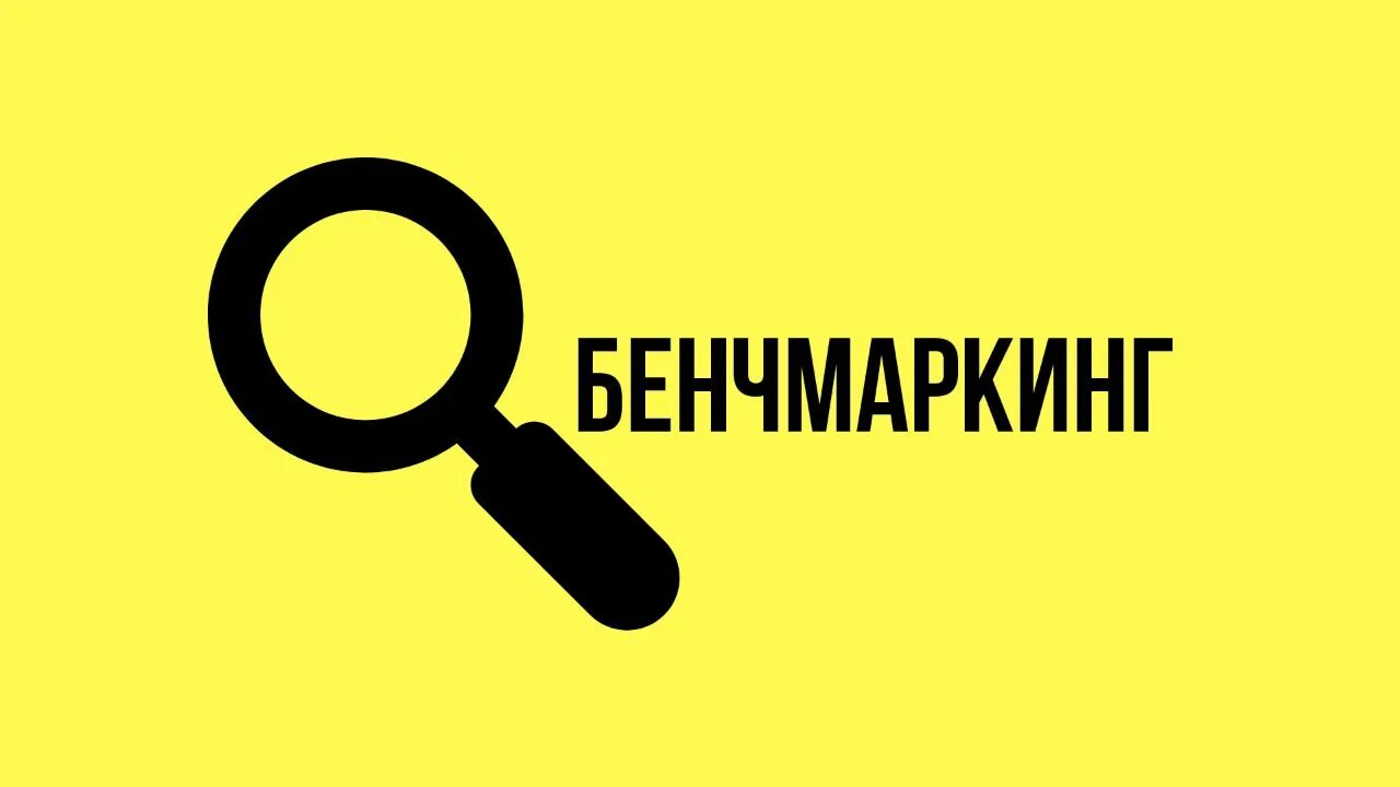 Точно маркетинг. Бенчмаркинг. Бенчмаркинг картинки. Бенчмаркинг презентация. Бенчмаркинг рисунок.