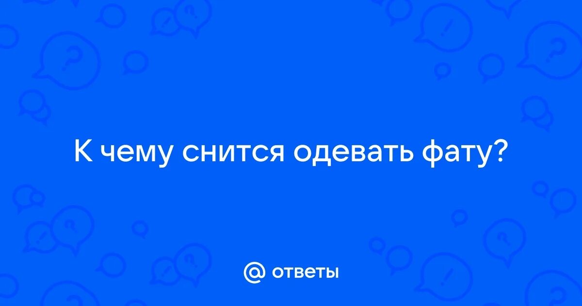 К чему снится фата незамужней. К чему снится платье свадебное незамужней девушке. Приснилась фата свадебная. Сонник свадебное платье и фата. Фата для невесты длинная.