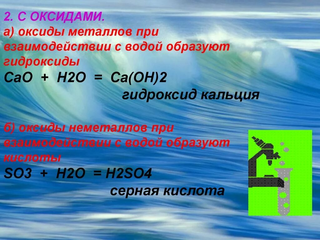 С оксидами металлов вода образует. Вода основа жизни на земле проект. Вода образуется при взаимодействии. CA Oh 2 и вода. Цель проекта вода основа жизни на земле.