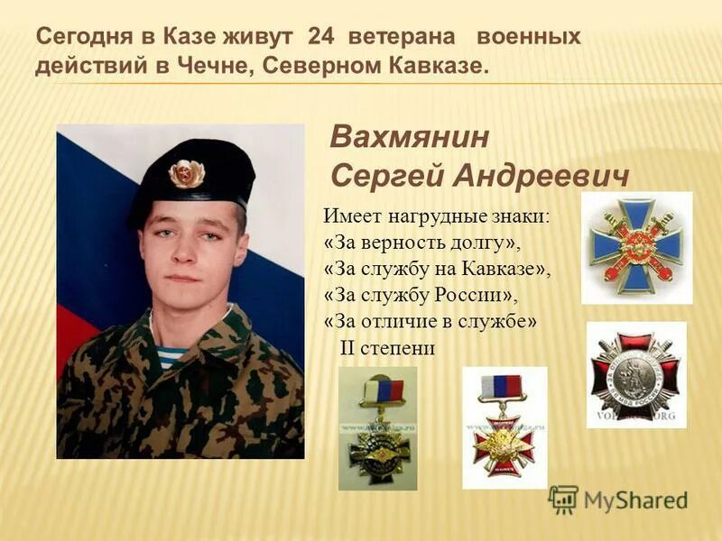 Сын участник боевых действий