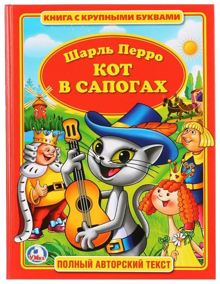 Кот в сапогах какой вид сказки. Кот в сапогах ш.перро книга. книжка кот в сапогах перро. кот в сапогах обложка книги. детская книжка кот в сапогах.
