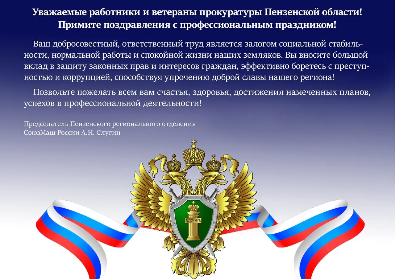 Поздравления с днём. Поздравление с днем прокурора. С днем работника прокуратуры поздравление. Денььраьотника прокуратуры. День проеуратурыпоздравления.