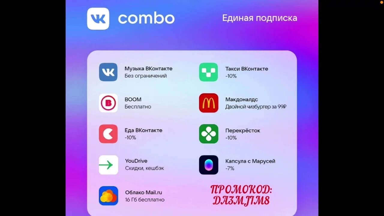 Включи комбо. ВК Combo. Подписка комбо. ВК комбо реклама. ВК подписка комбо сервисы.