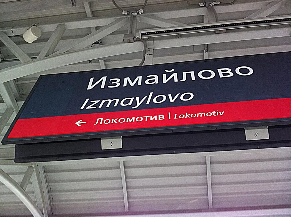 Мцк москва измайлово. Станция метро измайлово мцк. станция измайловская мцк. платформа станция мцк измайлово. соколиная гора (станция мцк).