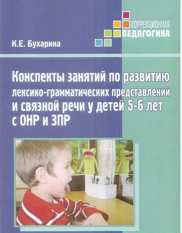 Занятия с детьми зпр 7 лет. Бухарина конспекты занятий. бухарина конспекты 5-6 лет. занятие формирование лексико-грамматических представлений. бухарина развитие речи 6-7 лет.