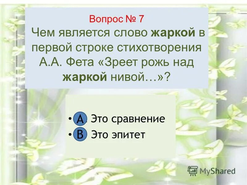 Стихотворения фета зреет рожь. Фет зреет рожь. Зреет рожь над жаркой Нивой Фет. Стихотворение Фета зреет рожь над жаркой Нивой. А Фет зреет рожь над жаркой Нивой 3 класс.