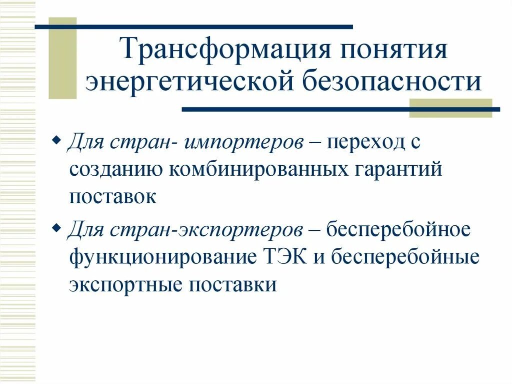 Трансформация понятий. Превращение понятия. Термин что трансформация. Концепция энергетической безопасности.