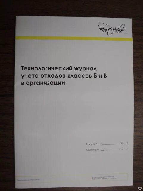 Технологический журнал учета медицинских отходов б