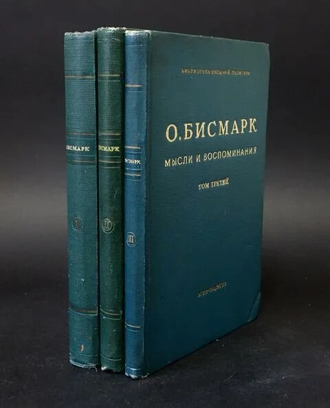 Мемуары бисмарка. 1940. Мысли и воспоминания отто фон бисмарк. Мемуары бисмарка. Мысли и воспоминания: в 3-х т.