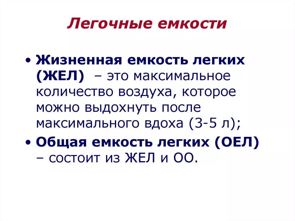 Жизненная емкость это количество. Общая и жизненная емкость легких. Общая ёмкость лёгких. Жизненная емкость легких жел это. Общая емкость легких состоит из.