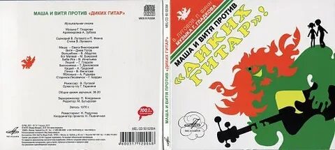 Маша и витя против диких гитар аудиосказка