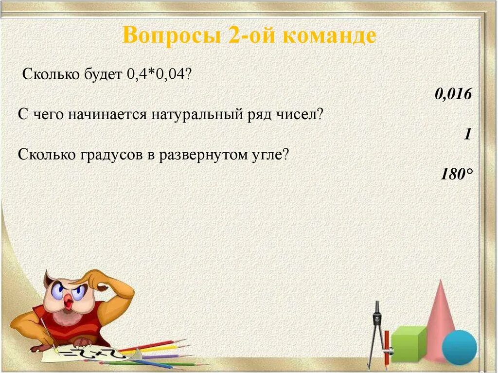 Сколько будет 0 01. 0-4 Сколько будет. Сколько будет 0 0. 2-0 Сколько будет. Счастливый случай игра для 9 класса математическая.