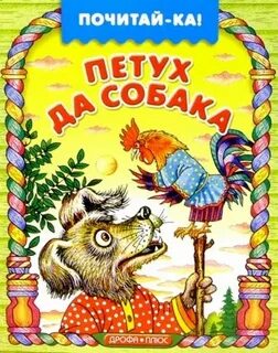 Петух да собака сказка