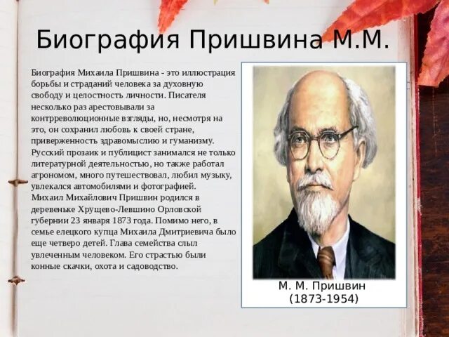 5 предложений о пришвине. Автобиография Михаила Михайловича Пришвина. Пришвин кратко. М пришвин автобиография.