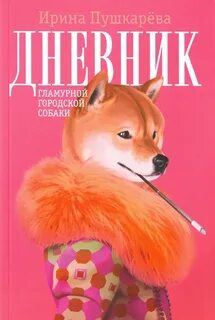 Дневник собаки
