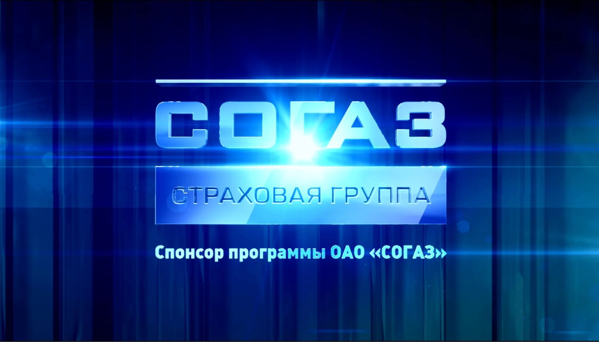 СОГАЗ Спонсор. Спонсор программы СОГАЗ. Адмонитор СОГАЗ. Спонсор программы ОАО.