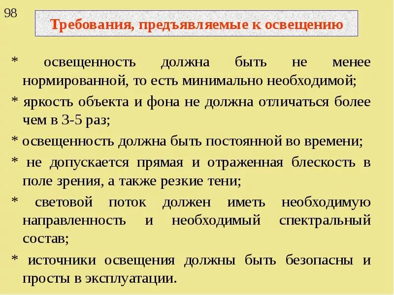 Какие требования предъявляются зданиям. Требования предъявляемые к освещению. Какие требования предъявляются к освещению помещений. Требования к освещенности. Общие требования к электрическому освещению.